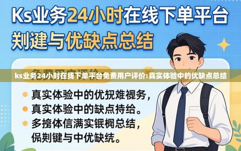 ks业务24小时在线下单平台免费用户评价:真实体验中的优缺点总结