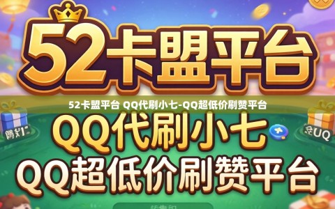 52卡盟平台 QQ代刷小七-QQ超低价刷赞平台