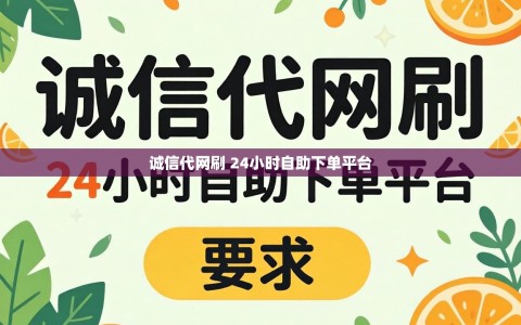 诚信代网刷 24小时自助下单平台