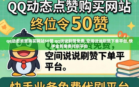 qq动态点赞购买网站50赞 qq说说刷赞免费,空间说说刷赞下单平台,快手业务免费代刷平台