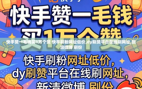 快手赞一毛钱买1万个赞 快手刷粉网址低价,dy刷赞平台在线刷网址,新浪微博 刷份