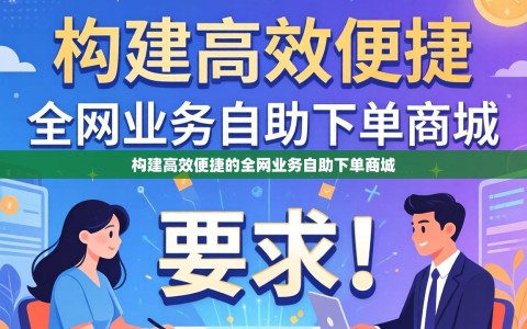 构建高效便捷的全网业务自助下单商城