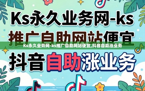 Ks永久业务网-ks推广自助网站便宜,抖音自助涨业务