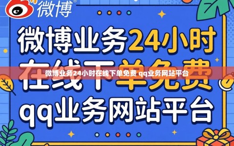 微博业务24小时在线下单免费 qq业务网站平台
