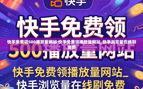 快手免费领500播放量网站 快手免费领播放量网站_快手浏览量在线刷免费