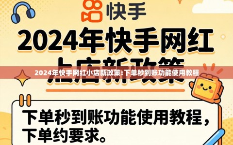 2024年快手网红小店新政策:下单秒到账功能使用教程
