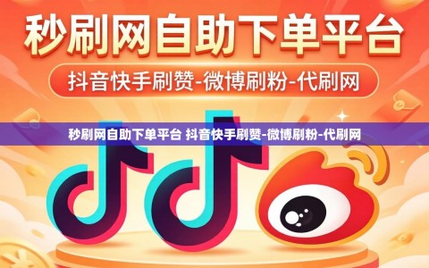 秒刷网自助下单平台 抖音快手刷赞-微博刷粉-代刷网