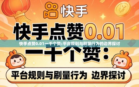 快手点赞0.01一千个赞:平台规则与刷量行为的边界探讨
