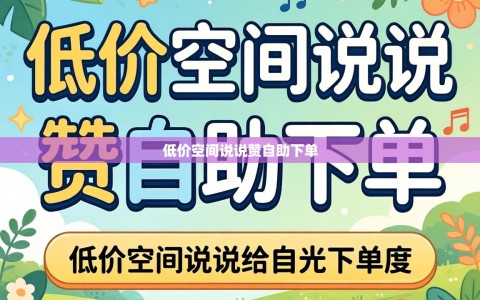 低价空间说说赞自助下单