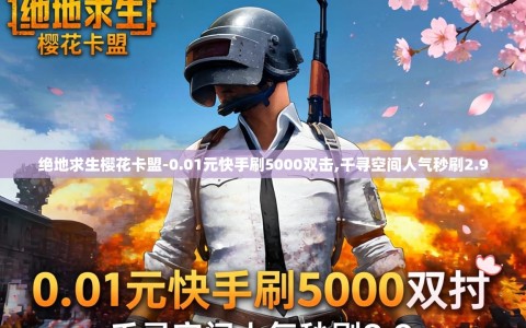 绝地求生樱花卡盟-0.01元快手刷5000双击,千寻空间人气秒刷2.9