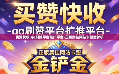 买赞快收,qq刷赞平台推广平台-正版卖挂网站卡盟金铲铲