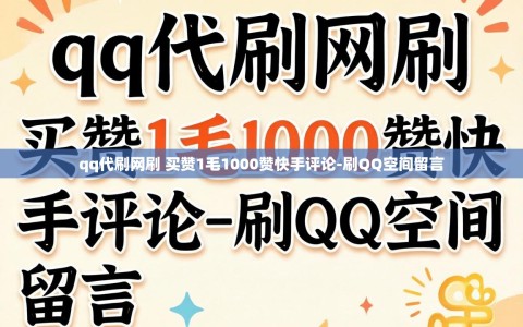 qq代刷网刷 买赞1毛1000赞快手评论-刷QQ空间留言