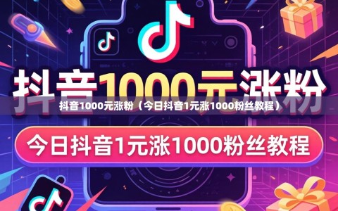抖音1000元涨粉（今日抖音1元涨1000粉丝教程）