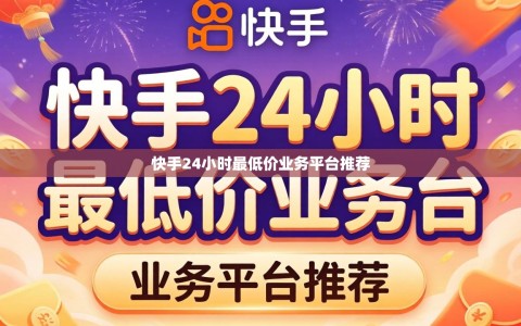 快手24小时最低价业务平台推荐