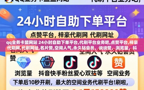 qq业务卡盟网站 24小时自助下单平台,代刷平台业务吧,点赞平台,梓豪代刷网,代刷网址,名片赞,空间人气,永久钻会员，说说赞，浏览量，抖音快手粉丝爱心双击等空间业务,下单后10秒开刷,最大的空间业务代刷平台!刷啦,秒-免费的刷赞网 0.1元150000赞