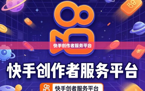 快手创作者服务平台