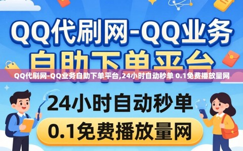 QQ代刷网-QQ业务自助下单平台,24小时自动秒单 0.1免费播放量网
