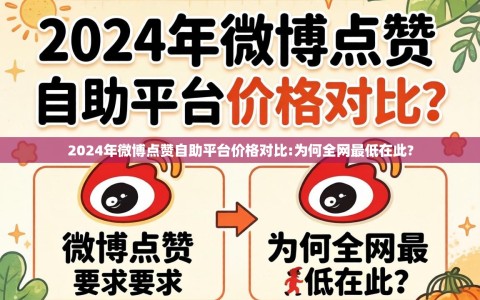 2024年微博点赞自助平台价格对比:为何全网最低在此?