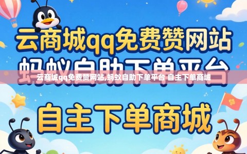 云商城qq免费赞网站,蚂蚁自助下单平台 自主下单商城