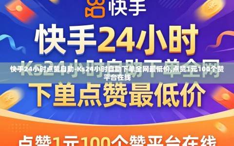 快手24小时点赞自助-Ks24小时自助下单全网最低价,点赞1元100个赞平台在线