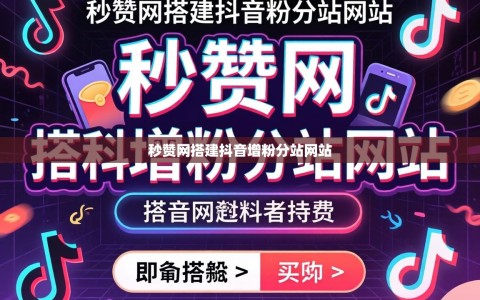秒赞网搭建抖音增粉分站网站
