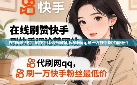 在线刷赞快手-刷快手评论赞网站,代刷网qq,刷一万快手粉丝最低价