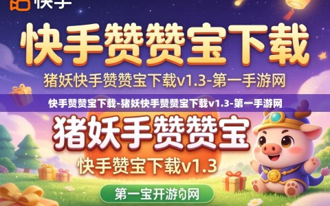 快手赞赞宝下载-猪妖快手赞赞宝下载v1.3-第一手游网