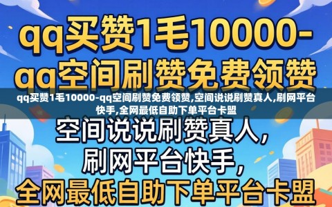 qq买赞1毛10000-qq空间刷赞免费领赞,空间说说刷赞真人,刷网平台快手,全网最低自助下单平台卡盟