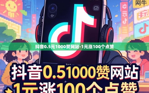 抖音0.5元1000赞网站-1元涨100个点赞