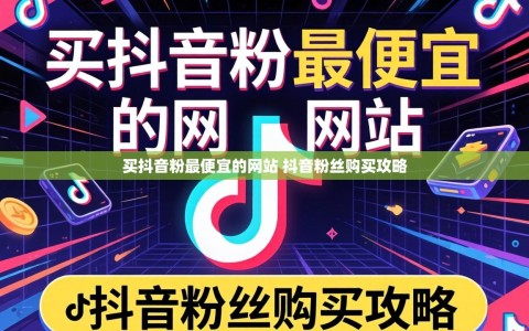 买抖音粉最便宜的网站 抖音粉丝购买攻略