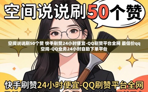 空间说说刷50个赞 快手刷赞24小时便宜-QQ刷赞平台全网 最低价qq空间-QQ业务24小时自助下单平台