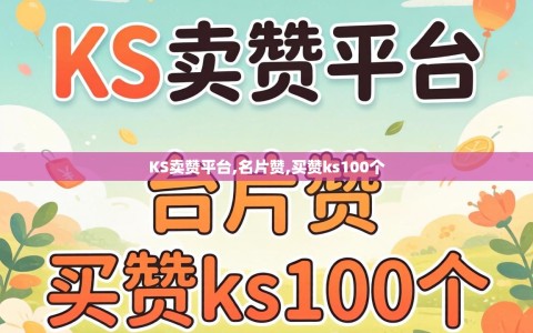 KS卖赞平台,名片赞,买赞ks100个