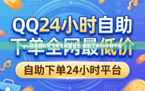 qq24小时自助下单全网最低价,自助下单24小时平台
