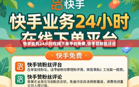 快手业务24小时在线下单平台免费,快手赞粉丝评论