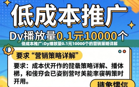 低成本推广:Dy播放量0.1元10000个的营销策略详解