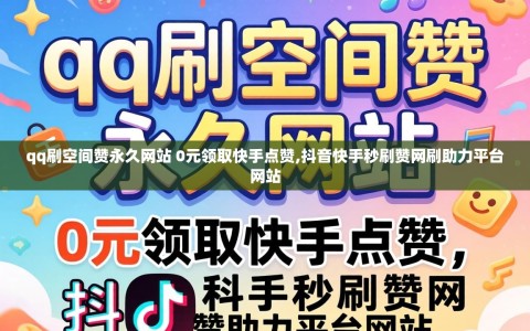 qq刷空间赞永久网站 0元领取快手点赞,抖音快手秒刷赞网刷助力平台网站