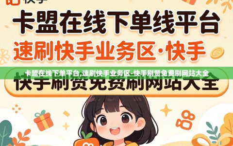 卡盟在线下单平台,速刷快手业务区-快手刷赞免费刷网站大全