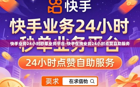 快手业务24小时秒单业务平台-快手在线业务24小时点赞自助服务