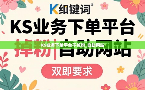 KS业务下单平台不掉粉_自助网站