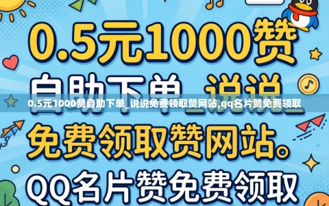 0.5元1000赞自助下单_说说免费领取赞网站,qq名片赞免费领取