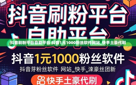 抖音刷粉平台自助平台 抖音1元1000粉丝软件网站_快手土豪代刷