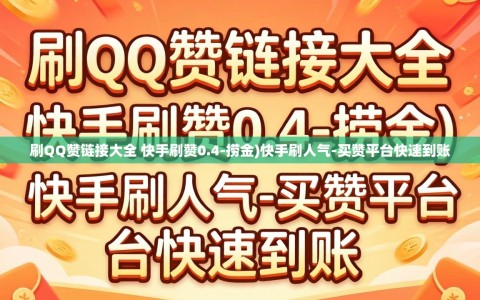 刷QQ赞链接大全 快手刷赞0.4-捞金)快手刷人气-买赞平台快速到账