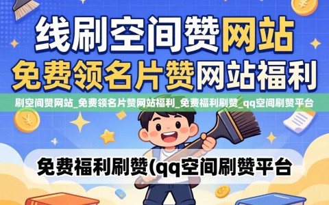 刷空间赞网站_免费领名片赞网站福利_免费福利刷赞_qq空间刷赞平台