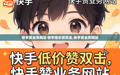 快手赞业务网站 快手低价赞双击,快手赞业务网站