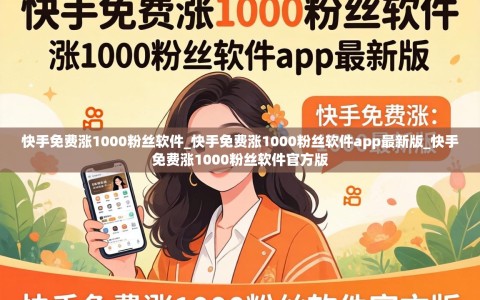快手免费涨1000粉丝软件_快手免费涨1000粉丝软件app最新版_快手免费涨1000粉丝软件官方版