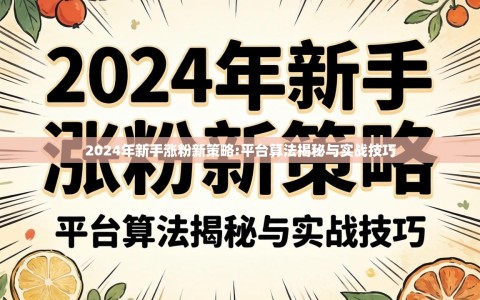 2024年新手涨粉新策略:平台算法揭秘与实战技巧