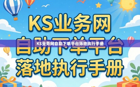 KS业务网自助下单平台落地执行手册