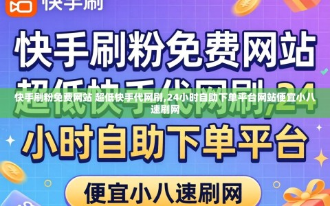 快手刷粉免费网站 超低快手代网刷,24小时自助下单平台网站便宜小八速刷网