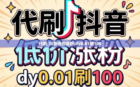 代刷_抖音低价涨粉,dy0.01刷100