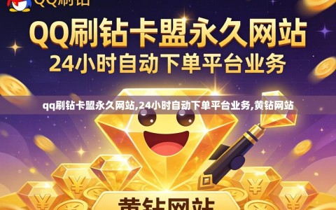 qq刷钻卡盟永久网站,24小时自动下单平台业务,黄钻网站